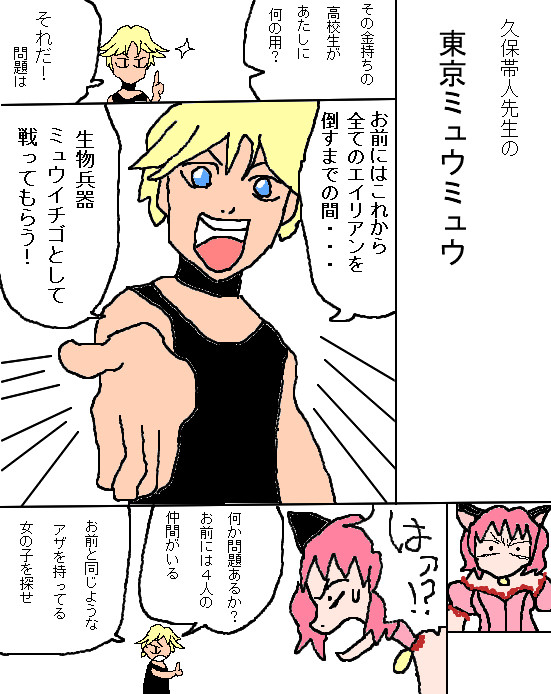 【イチゴの日】東京ミュウミュウ復活ッッ！ってことで【トレス】