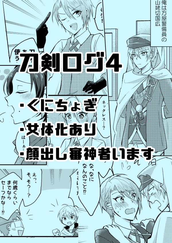 刀剣ログ4（ほぼくにちょぎ）