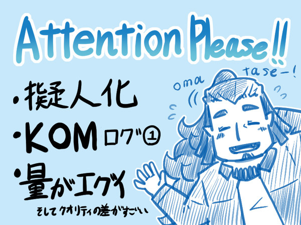 KOM擬人化詰め　その壱