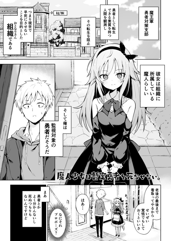 魔人少女は暫定勇者を死なせない。