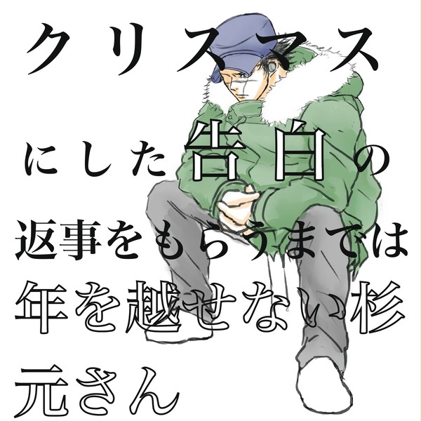 【杉尾】金カムらくがきつめ 現パロ 上