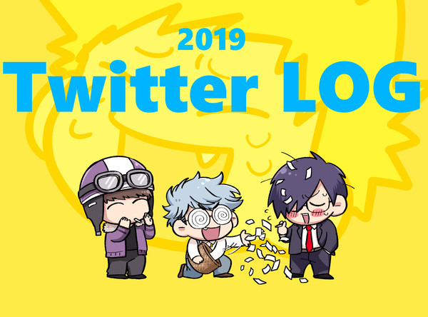 2019年Twitterまとめ
