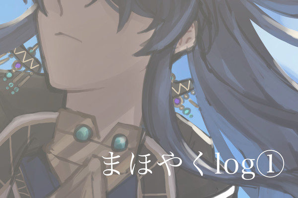 まlog①