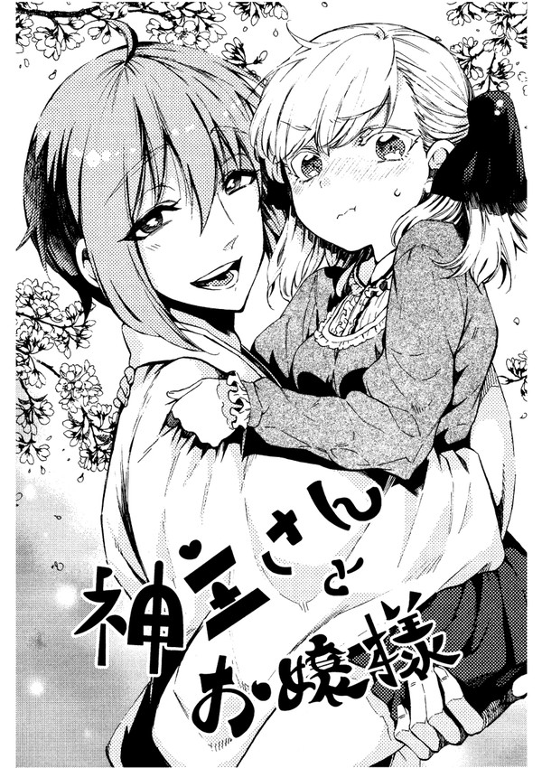 「神主さんとお嬢様」