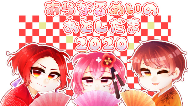 あらなるめいのおとしだま♡2020