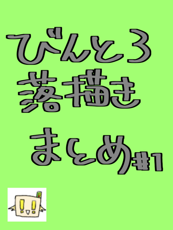 びんとろ落描きまとめ#1