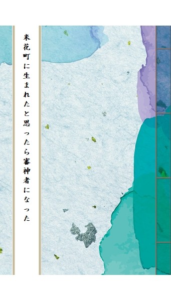 【インテ裏稼業】米花町に生まれたと思ったら審神者にな【1/12】