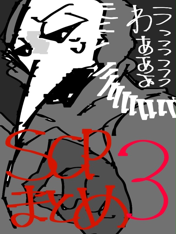 SCPまとめ3