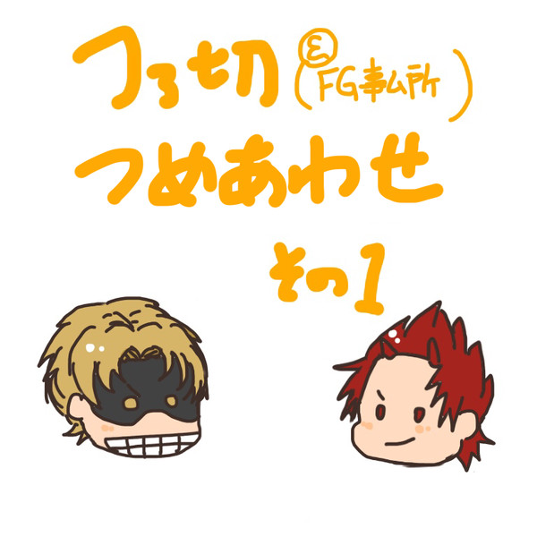 ファ切 つめあわせ その1