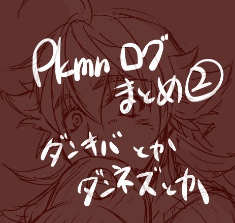 ついろぐまとめ②