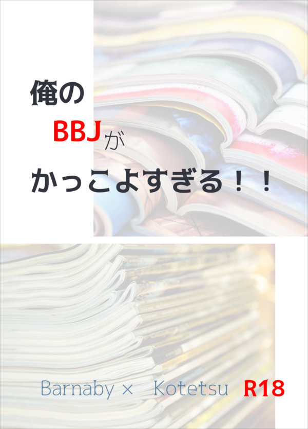 【冬インテ(ヒロショ)新刊】俺のBBJがカッコよすぎる!!