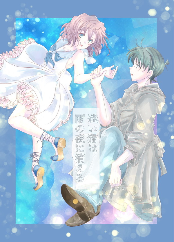 1/12裏稼業17 迷い猫は雨の夜に消える 1/11通販追記