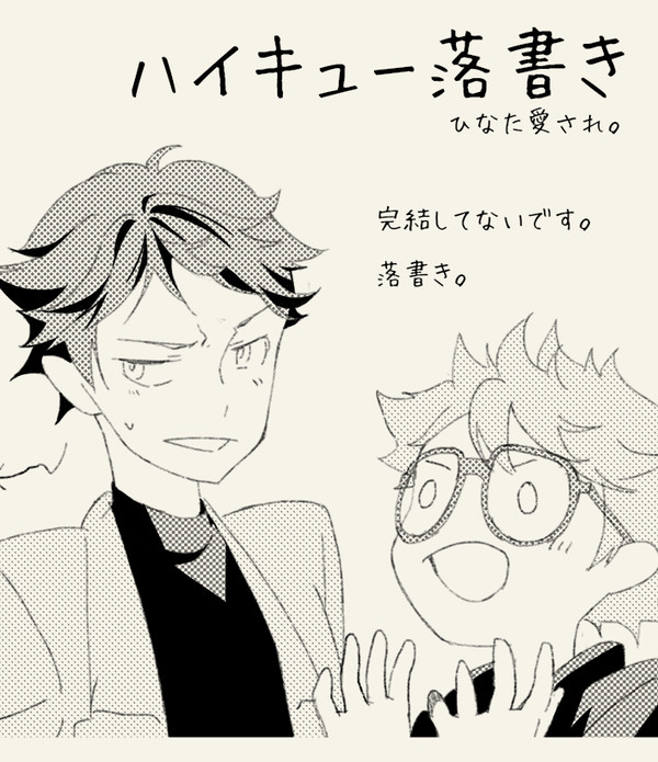 ハイキュー落書きつめ
