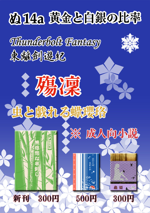 『無慈悲な串刺し』 黄金と白銀の比率 1/12インテ新刊告知