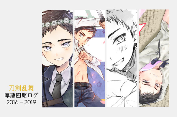 【刀剣乱舞】厚藤四郎ログ