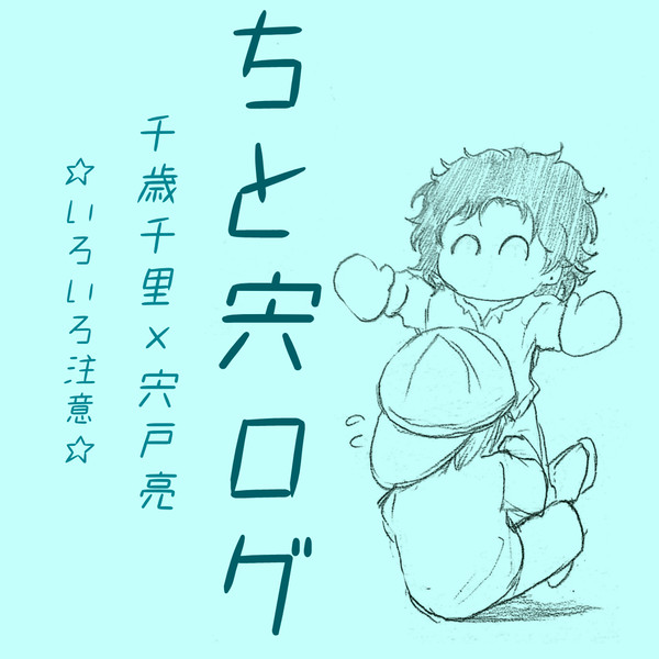 ちと宍ログ