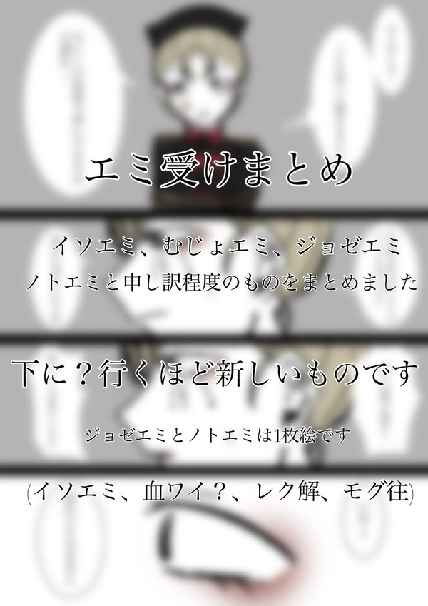 エミ受けまとめ