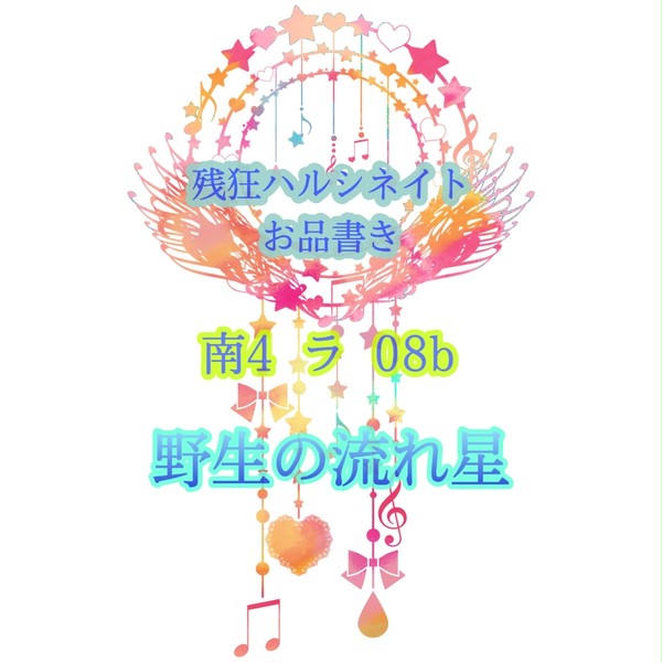 残狂ハルシネイト  お品書き