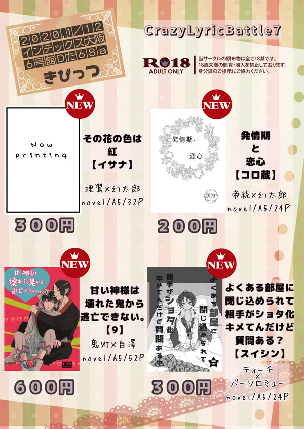【お品書き】2020.1/12インテックス大阪
