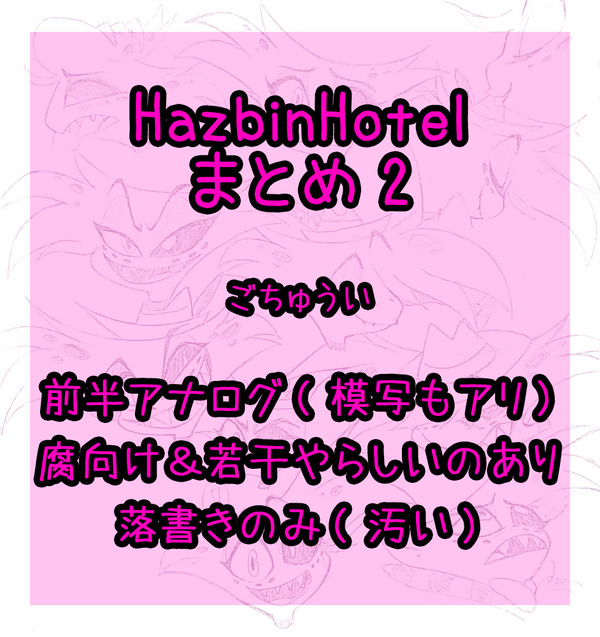 HazbinHotelまとめ2