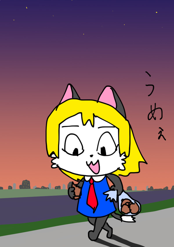 うめえ