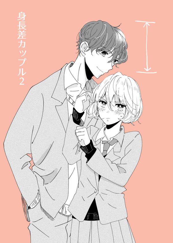 【創作漫画】身長差カップル2