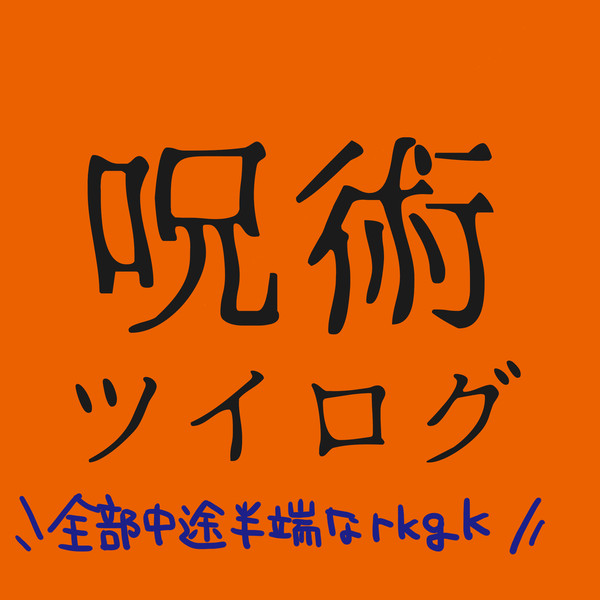 呪術ツイログ#1