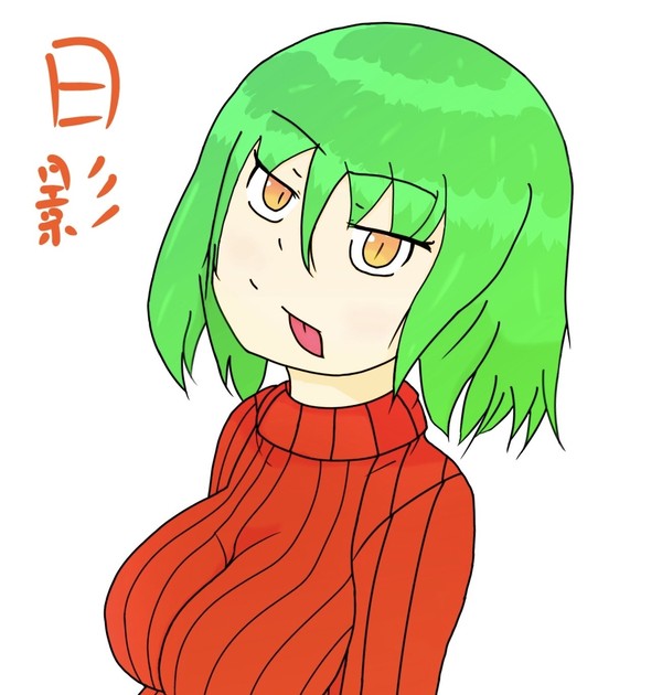 日影ちゃん