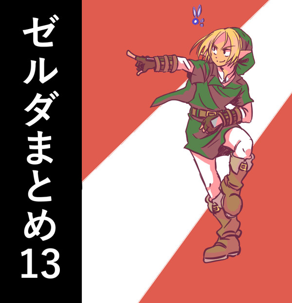 ゼルダまとめ13