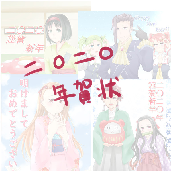 年賀状2020