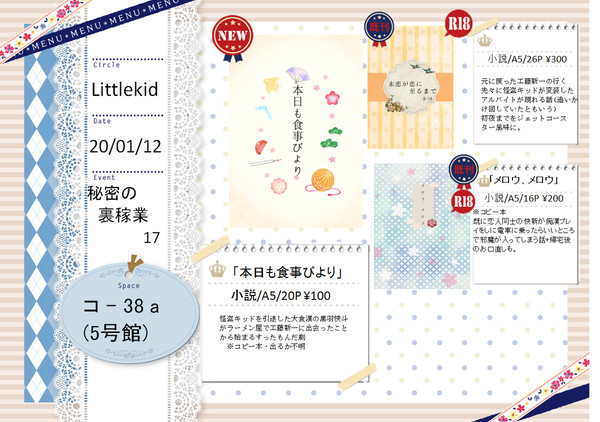 【1/12　秘密の裏稼業17】　お品書き