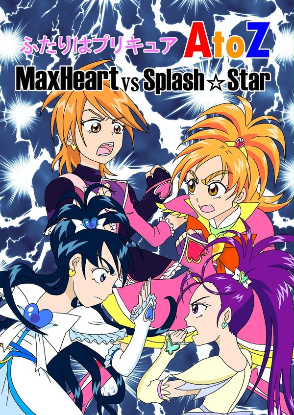 【同人】ふたりはプリキュアAtoZ　MHvsS☆S　前半