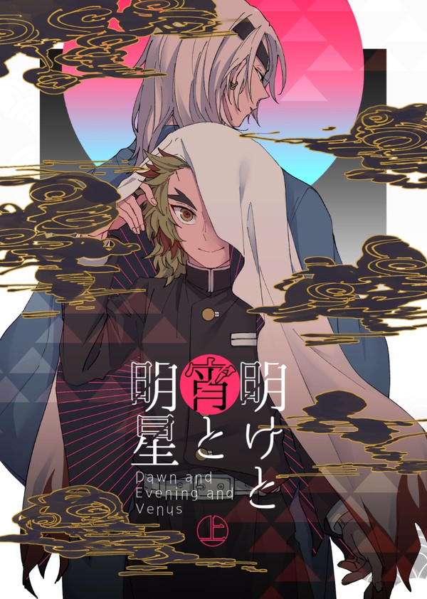 1/12日輪鬼譚5新刊【宇煉】