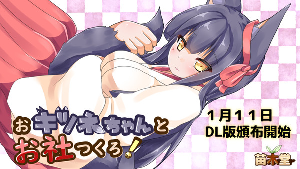 「おキツネちゃんとお社つくろ!」頒布開始!