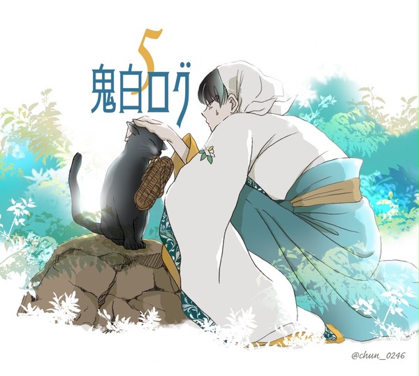鬼白ログ5