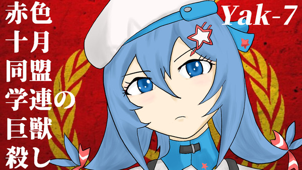 【アッシュアームズ】Yak-7