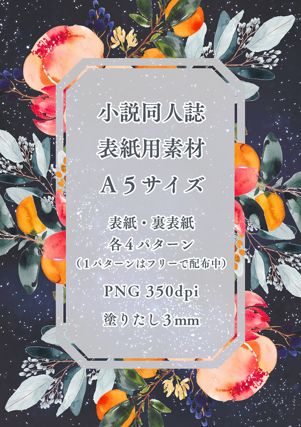 同人誌表紙素材（A5）花と夜空