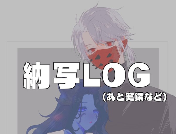 納写log