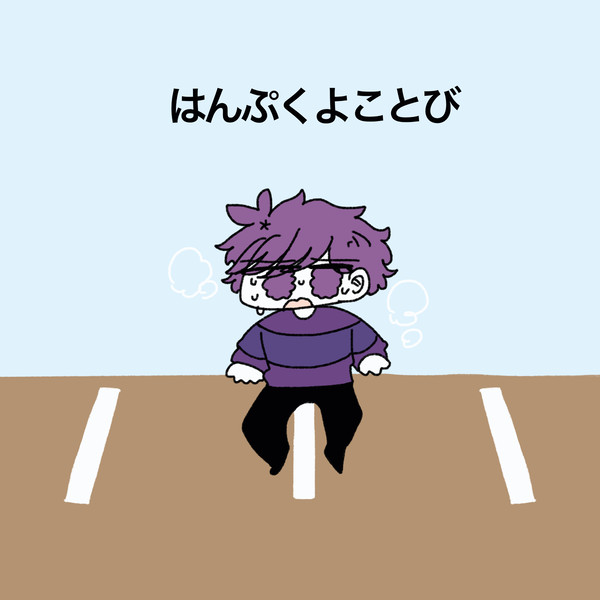 永遠に反復横跳びする蘭たん