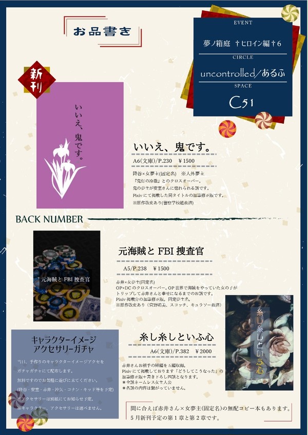 【1/19・夢ノ箱庭6】お品書き
