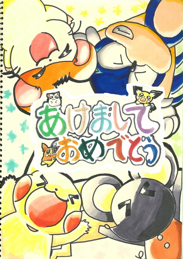 あけましておめでとうございます