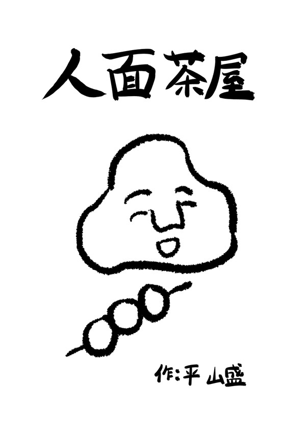 人面茶屋