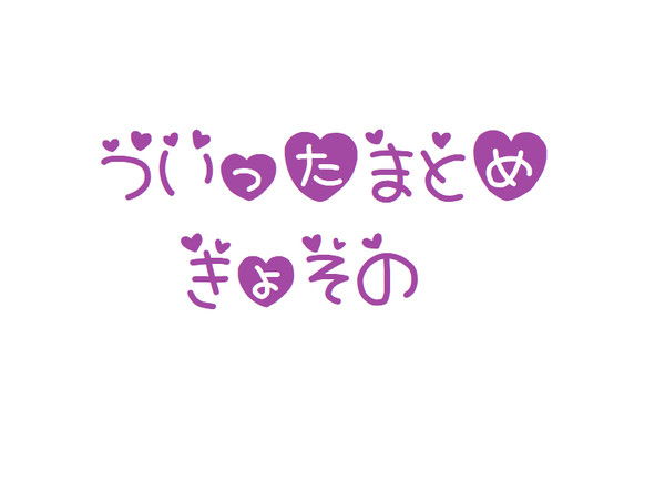ついったまとめきょその