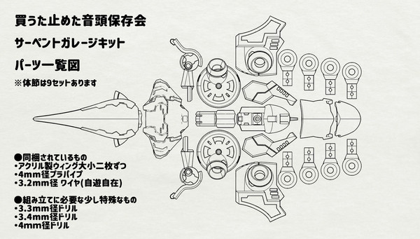 サーペント・ガレージキット組立図解