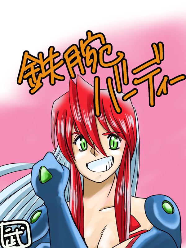 元気なバーディが好き！