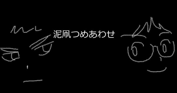 泥凧つめあわせ（双亡亭）