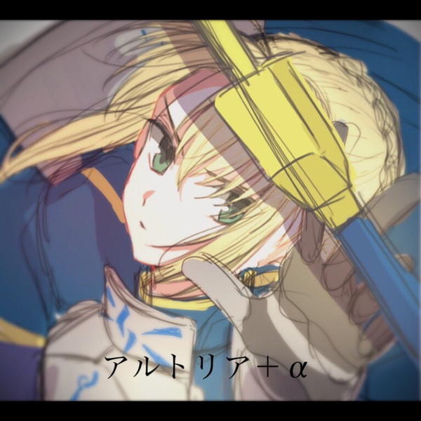 アルトリア+α