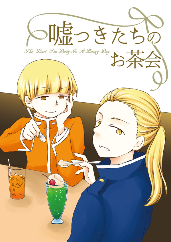 【WEB再録】嘘つきたちのお茶会【ちゅおぶんじ】