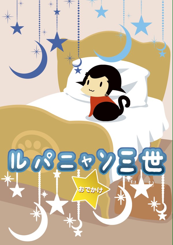 【web再録】ルパニャン三世・おでかけ