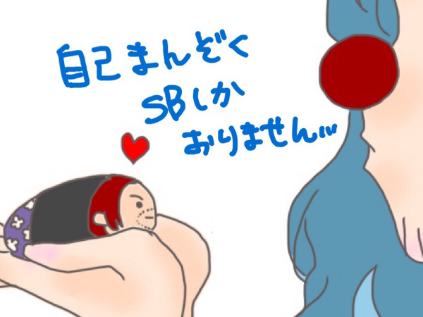 自己満SB